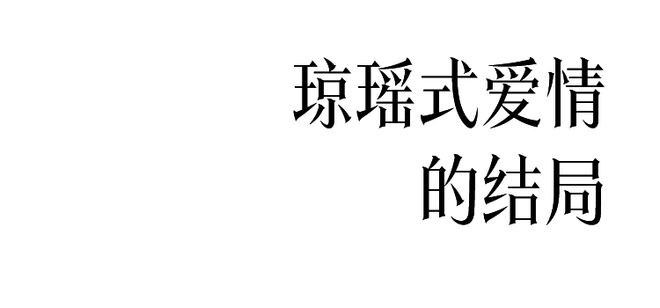 琼瑶人生经历_琼瑶的人生故事简介_