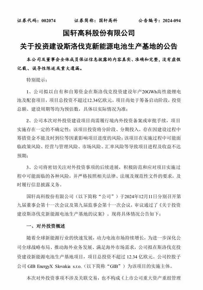 国轩高科：拟投建斯洛伐克和摩洛哥新能源电池生产基地__国轩高科：拟投建斯洛伐克和摩洛哥新能源电池生产基地