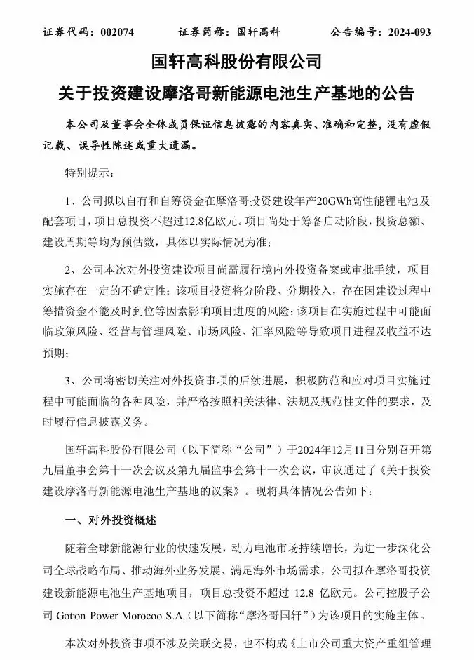 国轩高科：拟投建斯洛伐克和摩洛哥新能源电池生产基地_国轩高科：拟投建斯洛伐克和摩洛哥新能源电池生产基地_